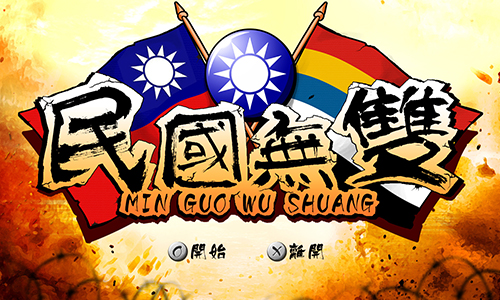 民国无双
