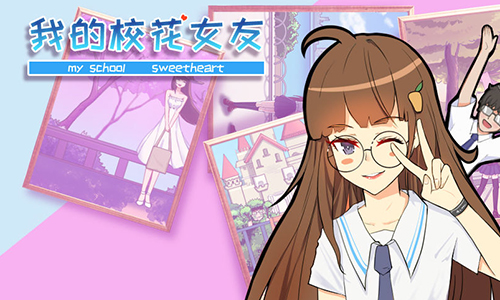 我的校花女友