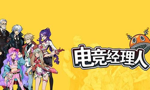 电竞经理人