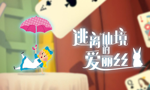 逃离仙境的爱丽丝