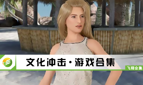 文化冲击