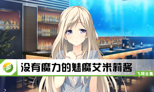 没有魔力的魅魔艾米莉酱