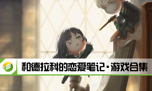 和德拉科的恋爱笔记