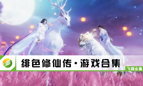 绯色修仙传