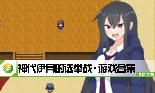 神代伊月的选举战