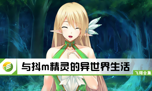 与抖m精灵的异世界生活