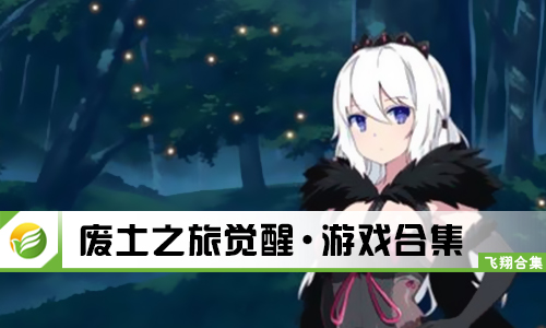 废土之旅觉醒