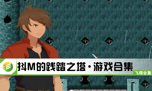 抖M的践踏之塔