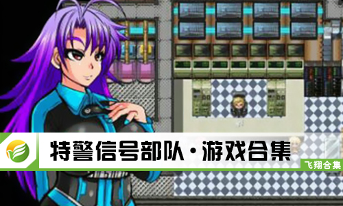 特警信号部队
