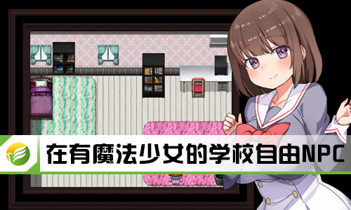 在有魔法少女的学校自由NPC