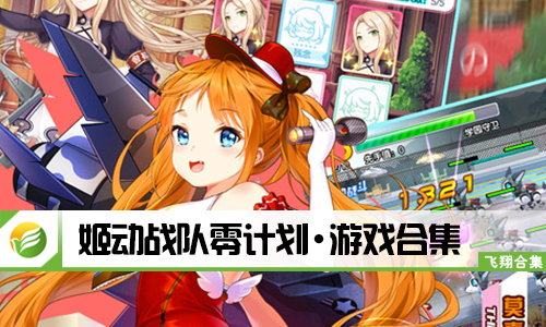 姬动战队零计划