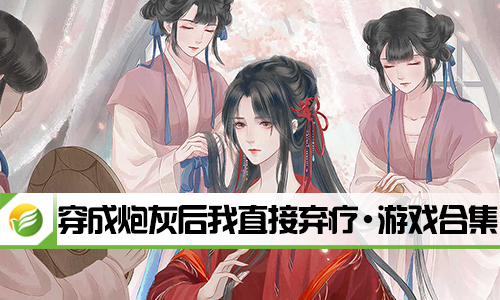 穿成炮灰后我直接弃疗