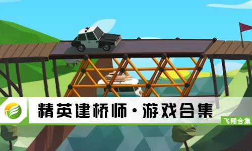 精英建桥师