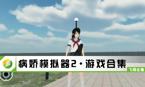 病娇模拟器2