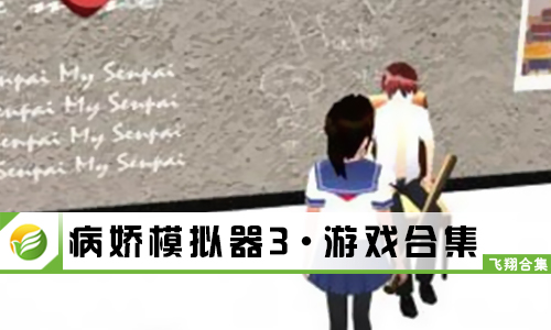 病娇模拟器3