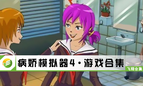 病娇模拟器4