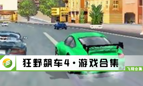 狂野飙车4
