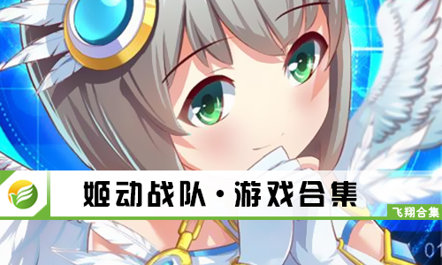 姬动战队