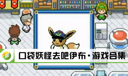 口袋妖怪去吧伊布