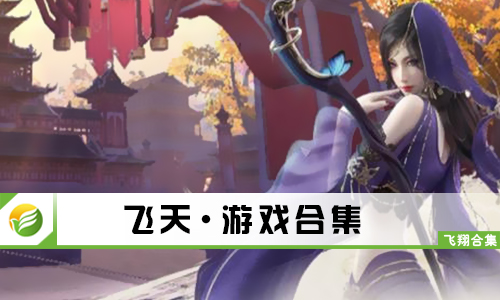 飞天