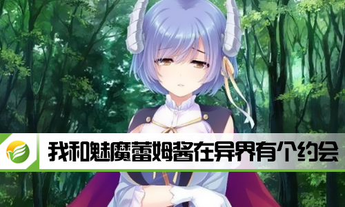 我和魅魔蕾姆酱在异界有个约会