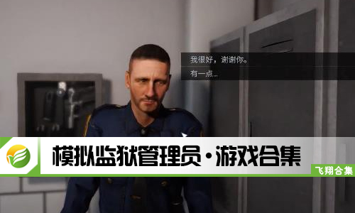 模拟监狱管理员