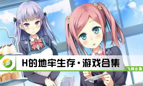 H的地牢生存