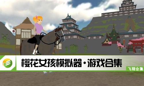 樱花女孩模拟器