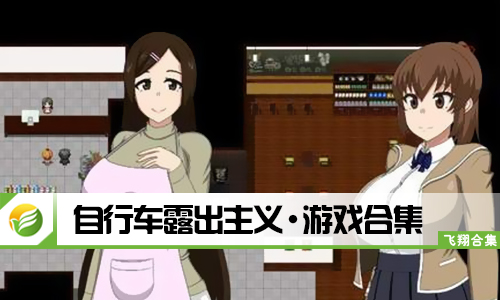 自行车露出主义