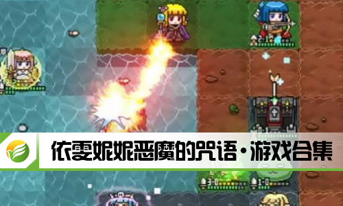 依雯妮妮恶魔的咒语