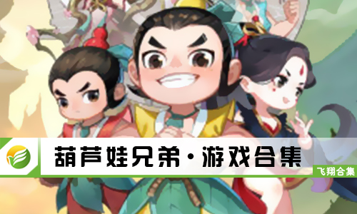 葫芦娃兄弟