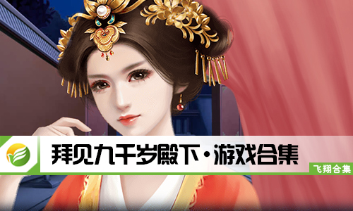 拜见九千岁殿下