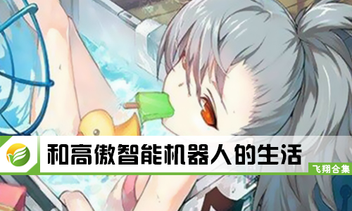 和高傲智能机器人的生活