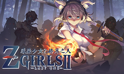 感染少女2终末之人