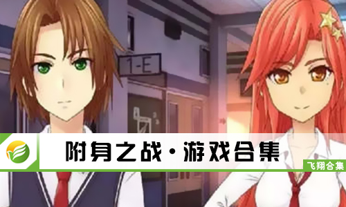 附身之战