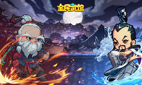 全民武馆