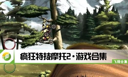 疯狂特技摩托2