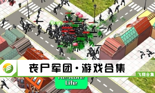 丧尸军团