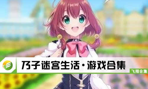 乃子迷宫生活