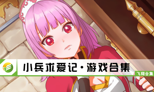 小兵求爱记