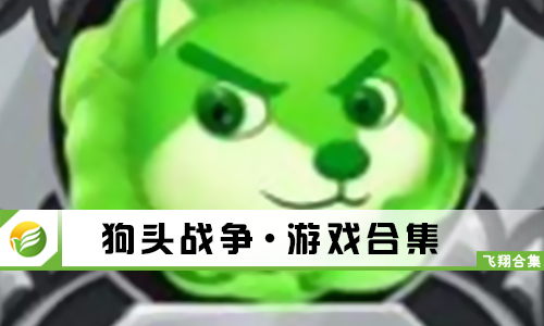 狗头战争