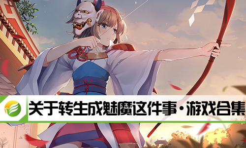 关于转生成魅魔这件事
