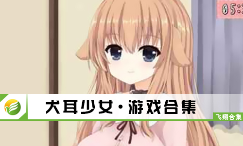 犬耳少女