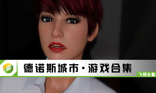 德诺斯城市