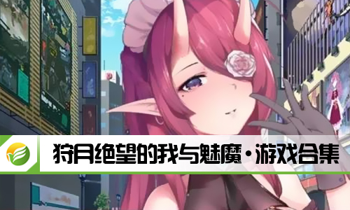 狩月绝望的我与魅魔