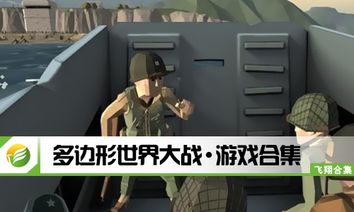 多边形世界大战
