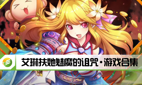 艾琳扶她魅魔的诅咒