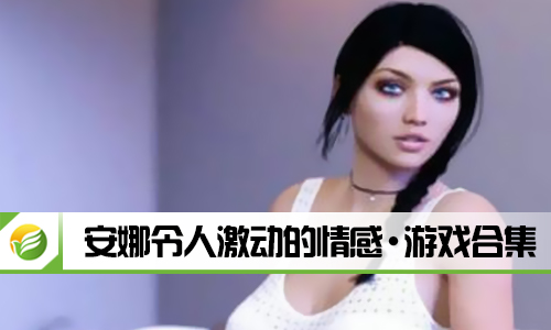 安娜令人激动的情感
