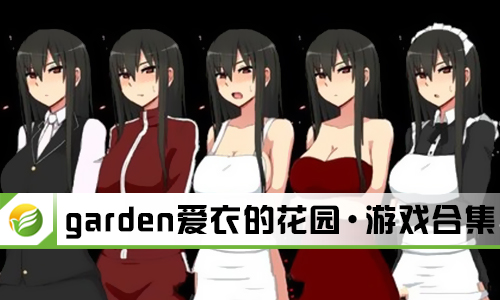 garden爱衣的花园