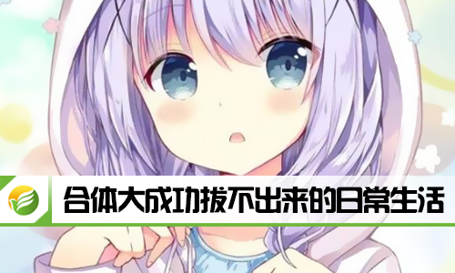 合体大成功拔不出来的日常生活